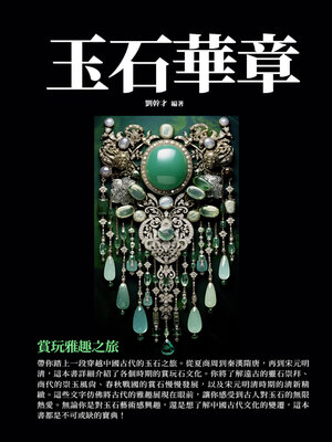 cover image of 玉石華章